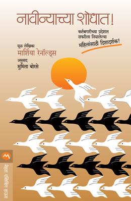 नावीन्याच्या शोधात – पुस्तकाचे मुखपृष्ठ
